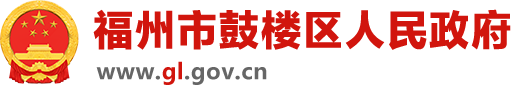 福州市鼓樓區人民政府門戶網站